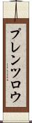 プレンツロウ Scroll