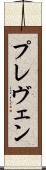 プレヴェン Scroll