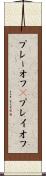 プレーオフ(P) Scroll