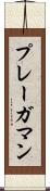 プレーガマン Scroll