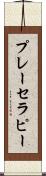 プレー・セラピー Scroll