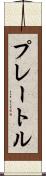 プレートル Scroll