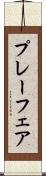 プレーフェア Scroll