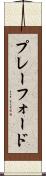 プレーフォード Scroll