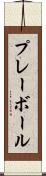 プレー・ボール Scroll