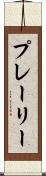プレーリー Scroll