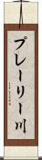 プレーリー川 Scroll