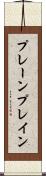 プレーン Scroll