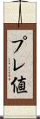 プレ値 Scroll