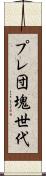 プレ団塊世代 Scroll