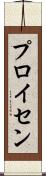 プロイセン Scroll
