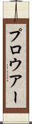 プロウアー Scroll