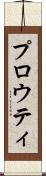 プロウティ Scroll