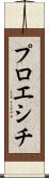プロエシチ Scroll