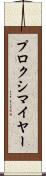 プロクシマイヤー Scroll