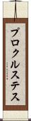 プロクルステス Scroll