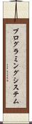 プログラミング・システム Scroll