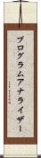 プログラムアナライザー Scroll