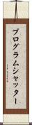 プログラム・シャッター Scroll