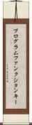 プログラムファンクションキー Scroll