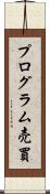 プログラム売買 Scroll