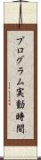 プログラム実動時間 Scroll
