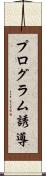 プログラム誘導 Scroll