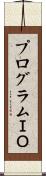 プログラムＩＯ Scroll