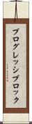 プログレッシブロック Scroll