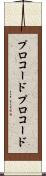 プロコード Scroll