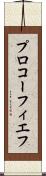 プロコーフィエフ Scroll