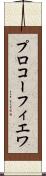 プロコーフィエワ Scroll