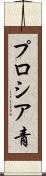 プロシア青 Scroll