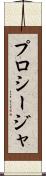 プロシージャ Scroll