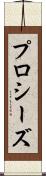 プロシーズ Scroll