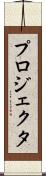 プロジェクタ Scroll
