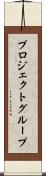 プロジェクトグループ Scroll
