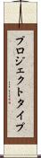 プロジェクト・タイプ Scroll