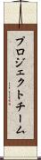 プロジェクトチーム Scroll
