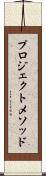 プロジェクト・メソッド Scroll