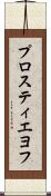 プロスティエヨフ Scroll