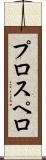 プロスペロ Scroll