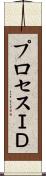 プロセスＩＤ Scroll