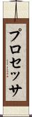 プロセッサ Scroll