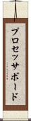 プロセッサ・ボード Scroll