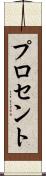 プロセント Scroll