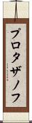 プロタザノフ Scroll