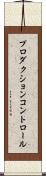 プロダクション・コントロール Scroll