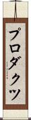 プロダクツ Scroll