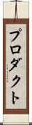 プロダクト Scroll